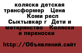 коляска детская трансформер › Цена ­ 2 000 - Коми респ., Сыктывкар г. Дети и материнство » Коляски и переноски   